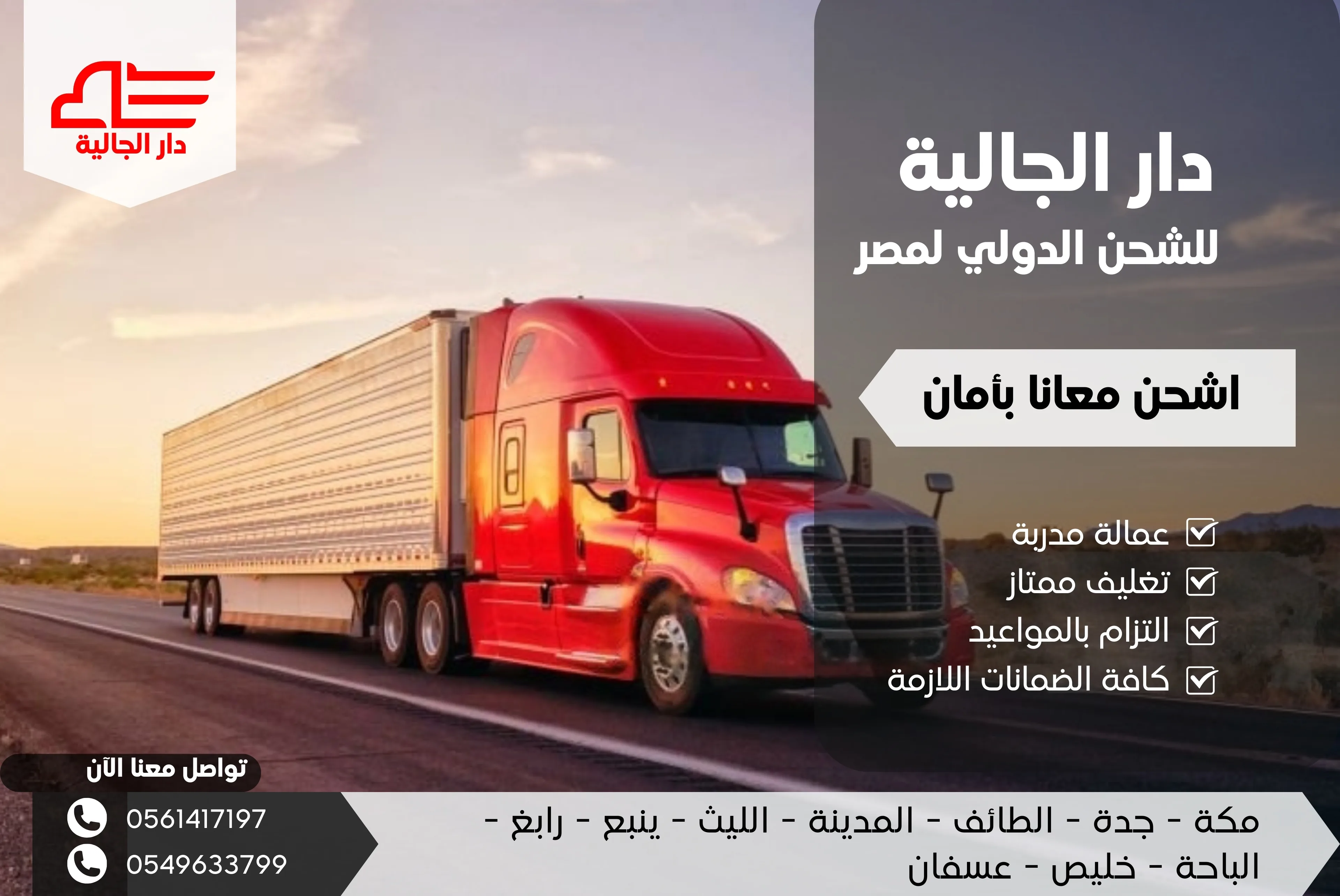 شاحنات الشحن البري - dar-al-galia للشحن